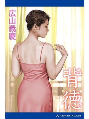 cover image of 背徳